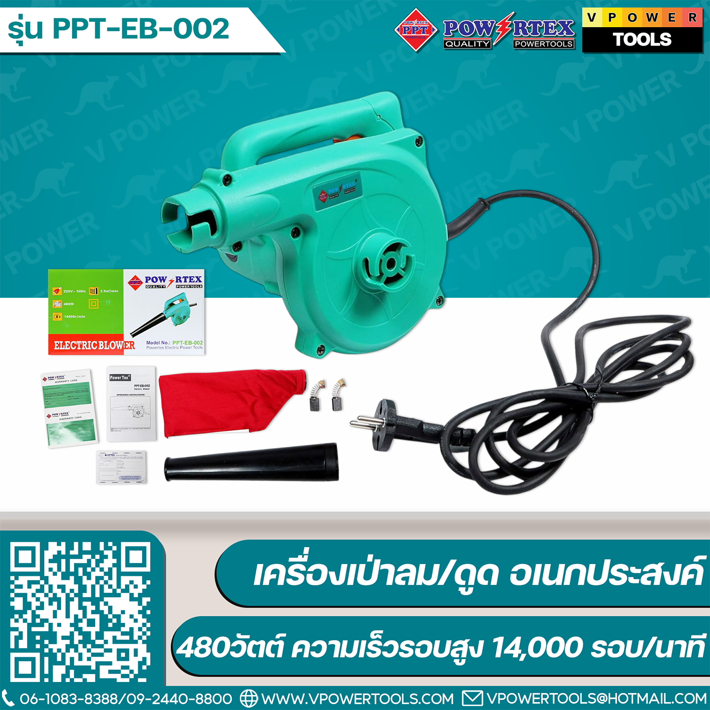 Powertex PPT EB-002 เครื่องเป่าลม/ดูด อเนกประสงค์ 480วัตต์ ความเร็วรอบสูง14,000 รอบ/นาที