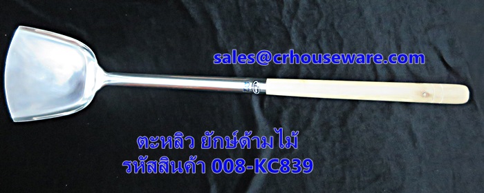 ตะหลิวยักษ์ ด้ามไม้ รหัสสินค้า 008-KC839