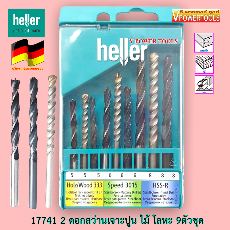 HELLER 17741 2 ดอกสว่านก้านตรง เจาะโลหะ ปูน ไม้ 9ตัวชุด ขนาด 5,6,8 มิล (จากเยอรมันแท้)