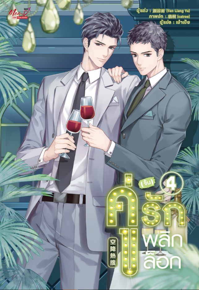 คู่ (จิ้น) รัก พลิกล็อก เล่ม 4 มัดจำ 400 ค่าเช่า 80b.