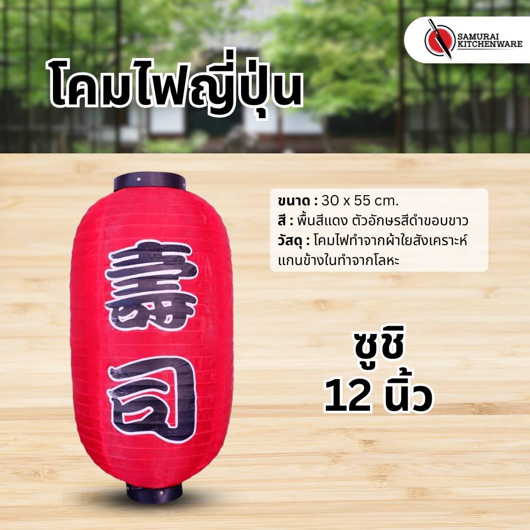 โคมไฟญี่ปุ่น สีแดง 12 นิ้ว "ซูชิ"