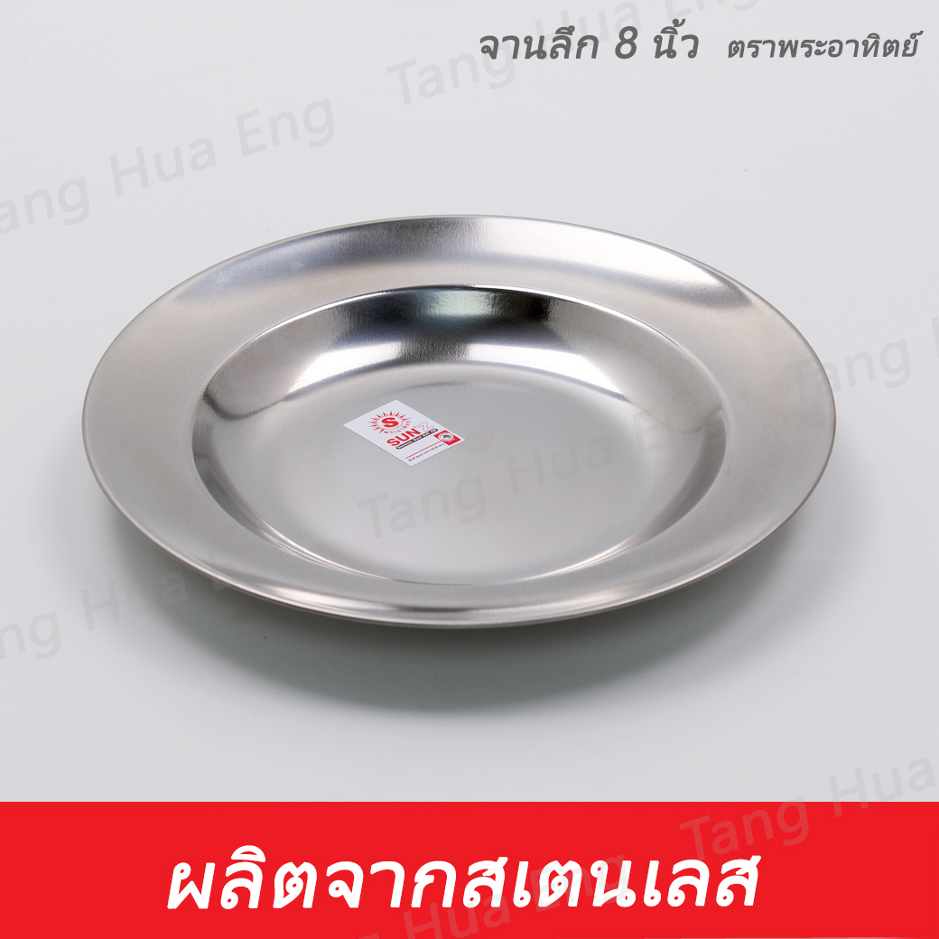 จานลึกสเตนเลส 8 นิ้ว ตราพระอาทิตย์