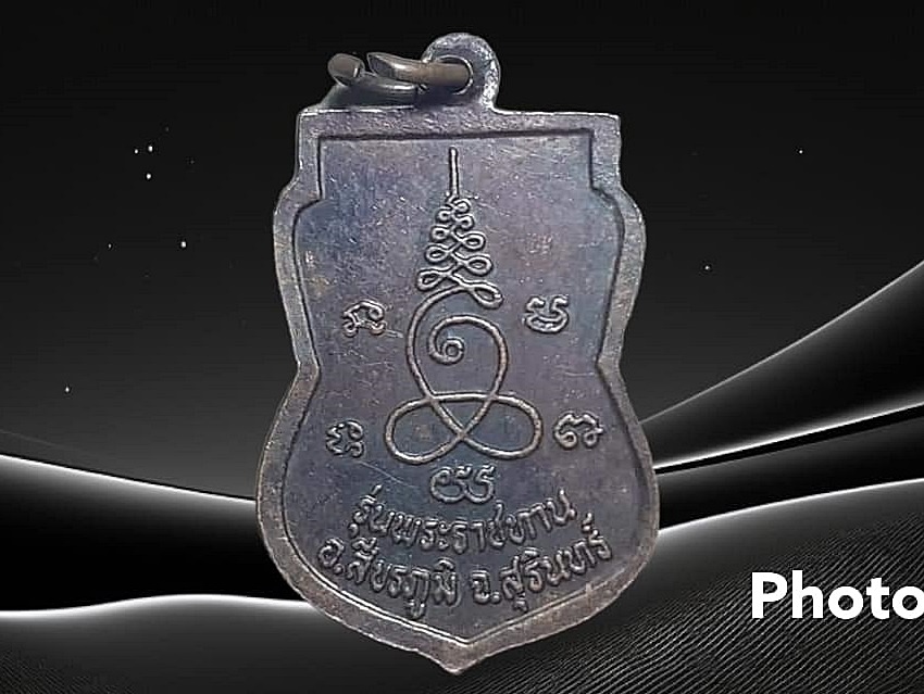 เหรียญ พระครูโฆษิต (หลวงปู่ส่ง โฆษโก) วัดระเวียง จ.สุรินทร์ รุ่นพระราชทาน