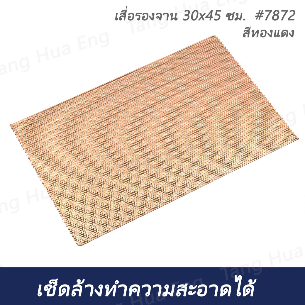 แผ่นรองจานพลาสติก ขนาด 30x45 ซม. สีทองแดง #7872