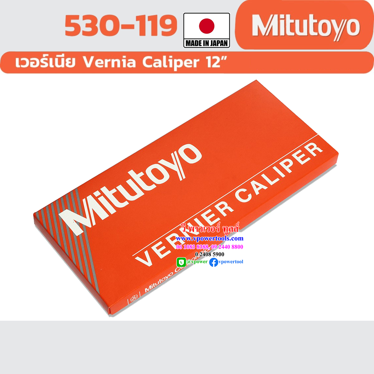 MITUTOYO 530-119 VERNIER CALIPER เวอร์เนียร์คาลิปเปอร์ 0-300 MM, 12" ผลิตในประเทศญี่ปุ่น