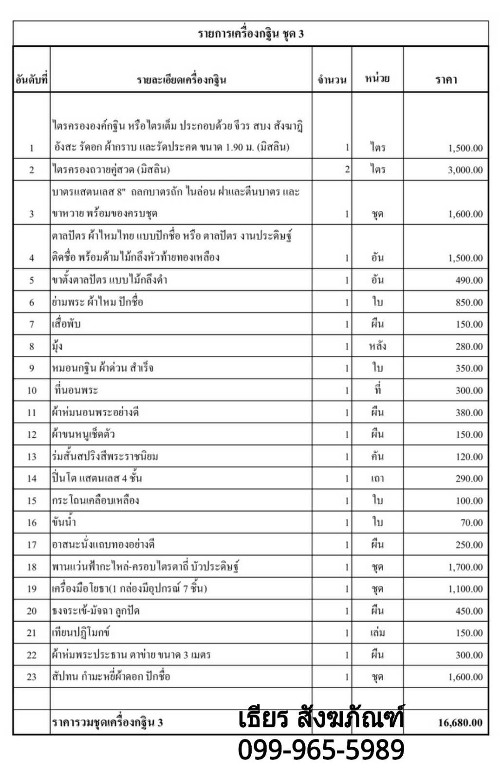 ชุดเครื่องกฐิน พรีเมี่ยม