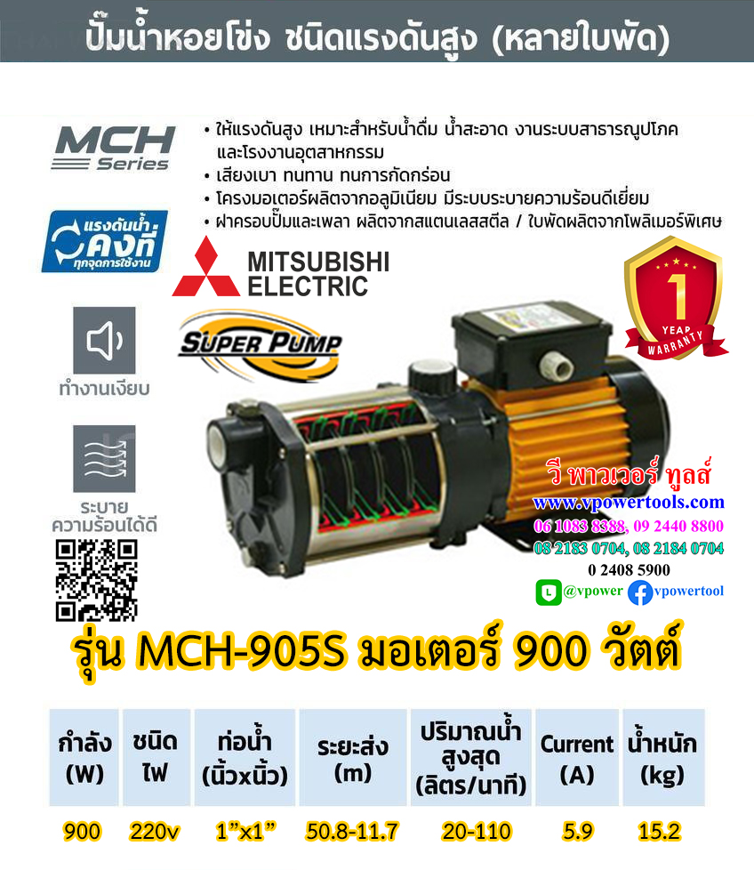 Mitsubishi SuperPump MCH-905S ปั๊มน้ำหอยโข่งหลายใบพัด แรงดันสูง 1" 220V.
