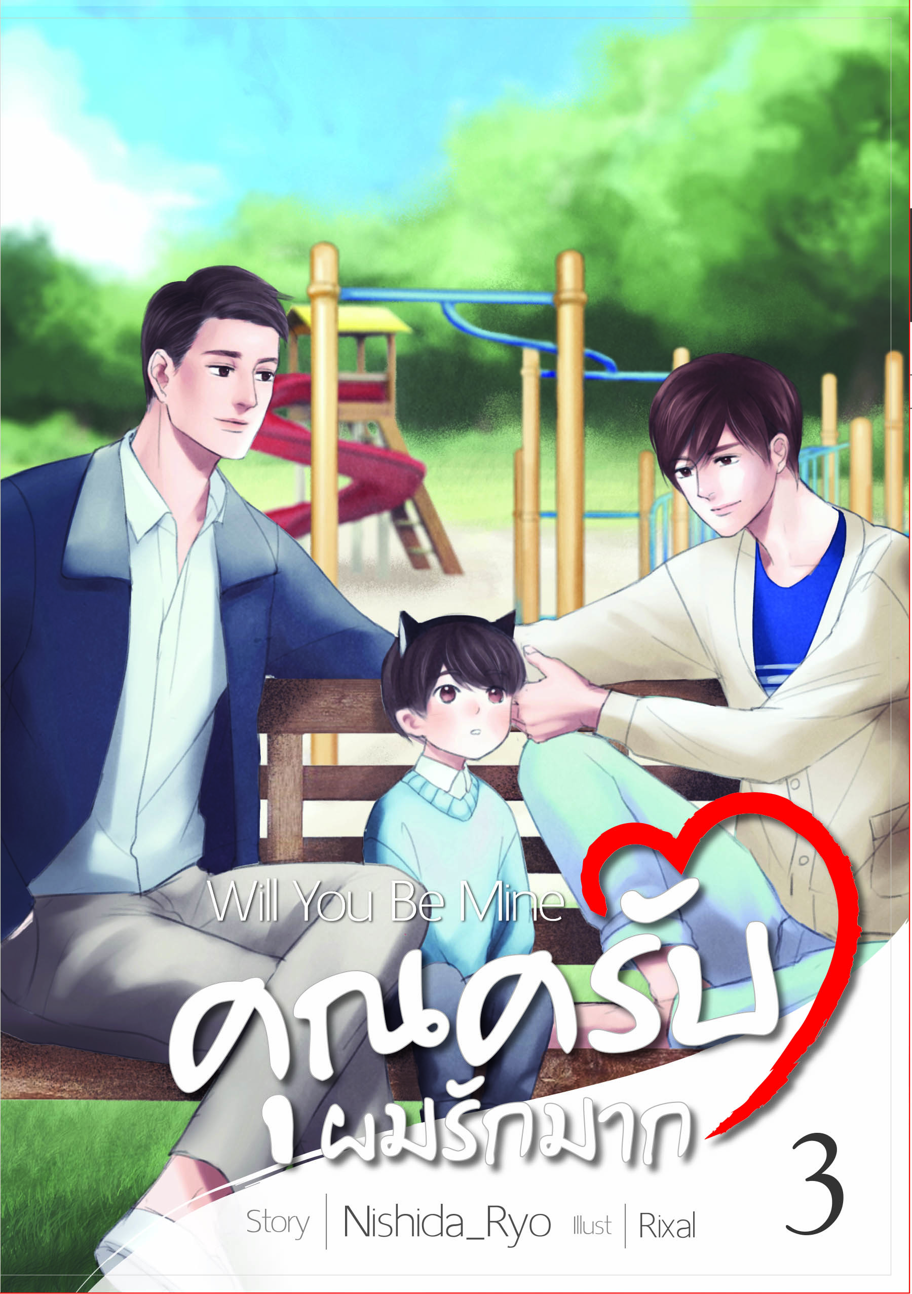 คุณครับผมรักมาก will you be mine ByNishida_Ryo เล่ม 3 มัดจำ 400 ค่าเช่า 80b.