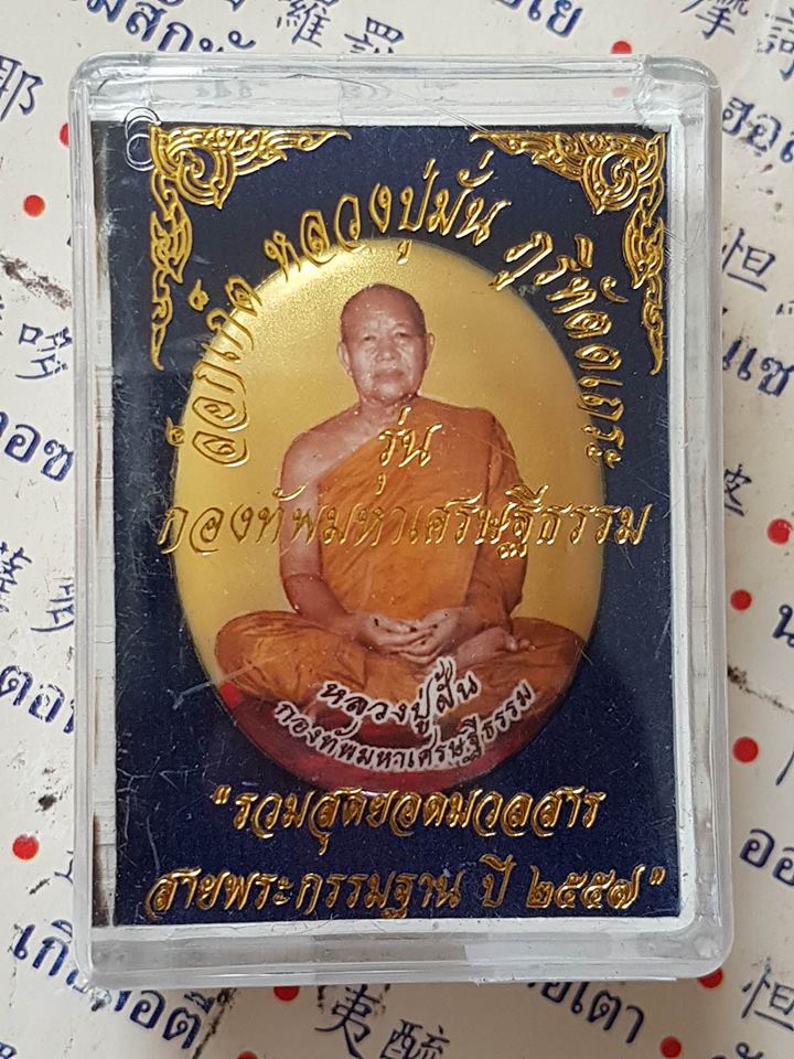 No.106 ล็อกเก็ตกองทัพมหาเศรษฐีธรรม หลวงปู่ฝั้น ขนาดกลาง บรรจุพระบรมสารีริกธาตุ พระอรหันต์ธาตุ พระกรรมฐาน ปู่มั่น ปู่เสาร์ หลวงตามหาบัว หลวงปู่ฝั้น Lockett, the billionaire grandfather snap fairly large relics. Saint relics meditation Lp.Man Lp.Sao Lp.Maha