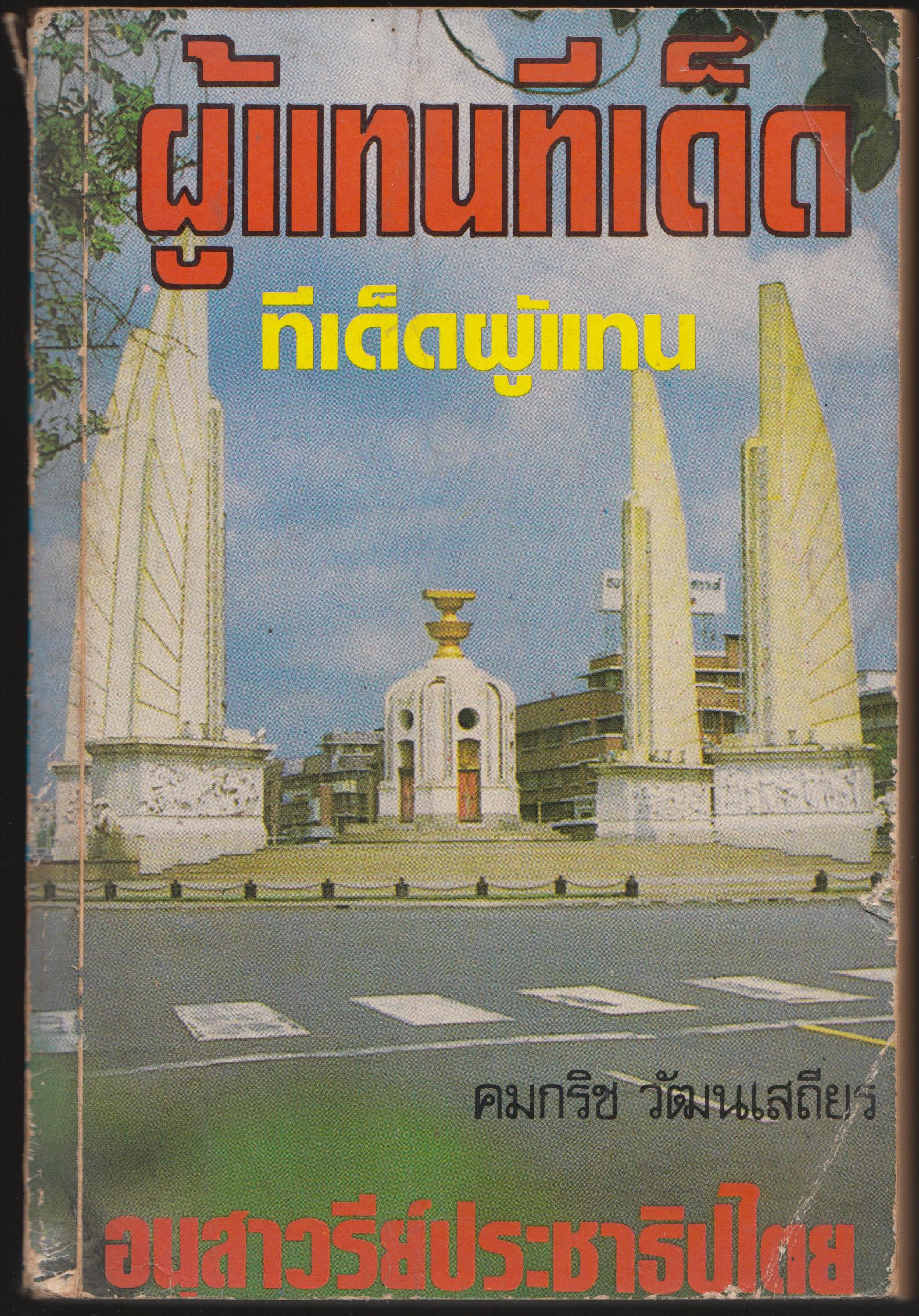 ผู้แทนทีเด็ด ทีเด็ดผู้แทน