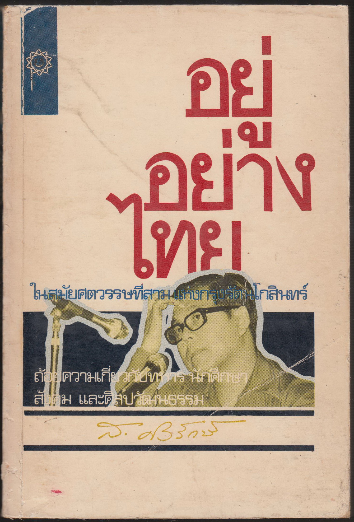 อยู่อย่างไทย