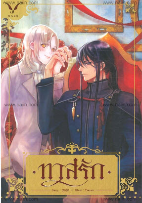 ทาสรัก By ชุนภุศ มัดจำ 450 ค่าเช่า 80b.