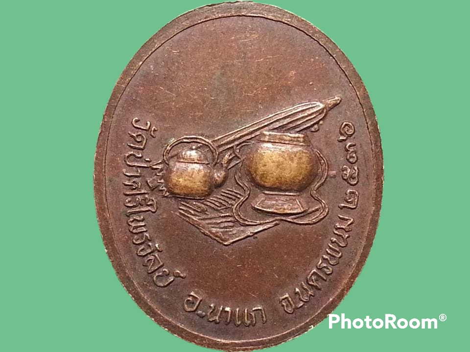 เหรียญหลวงปู่กลาง วิริโย วัดป่าศรีไพรวัลย์ จ.นครพนม