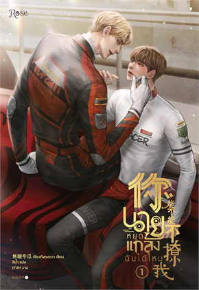 นายหยุดแกล้งฉันได้ไหม เล่ม 1 (3 เล่มจบ) by เจียวถังตงกวา มัดจำ 400 ค่าเช่า 80b.