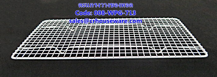 ตะแกรงวางของทอด รหัสสินค้า 008-WPG-713