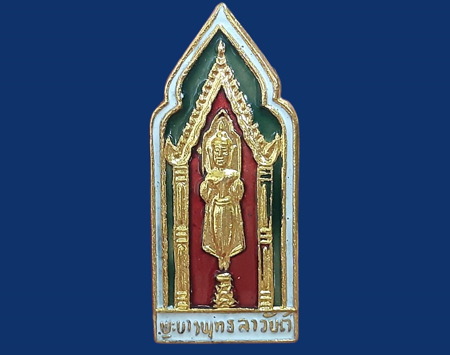 เหรียญ พระบางพุทธลาวัน (ພຣະບາງພຸທລາວັນ) วัดวิชุนราช เชียงทอง หลวงพระบาง ประเทศลาว เนื้อกะหลั่ยทองลงยา