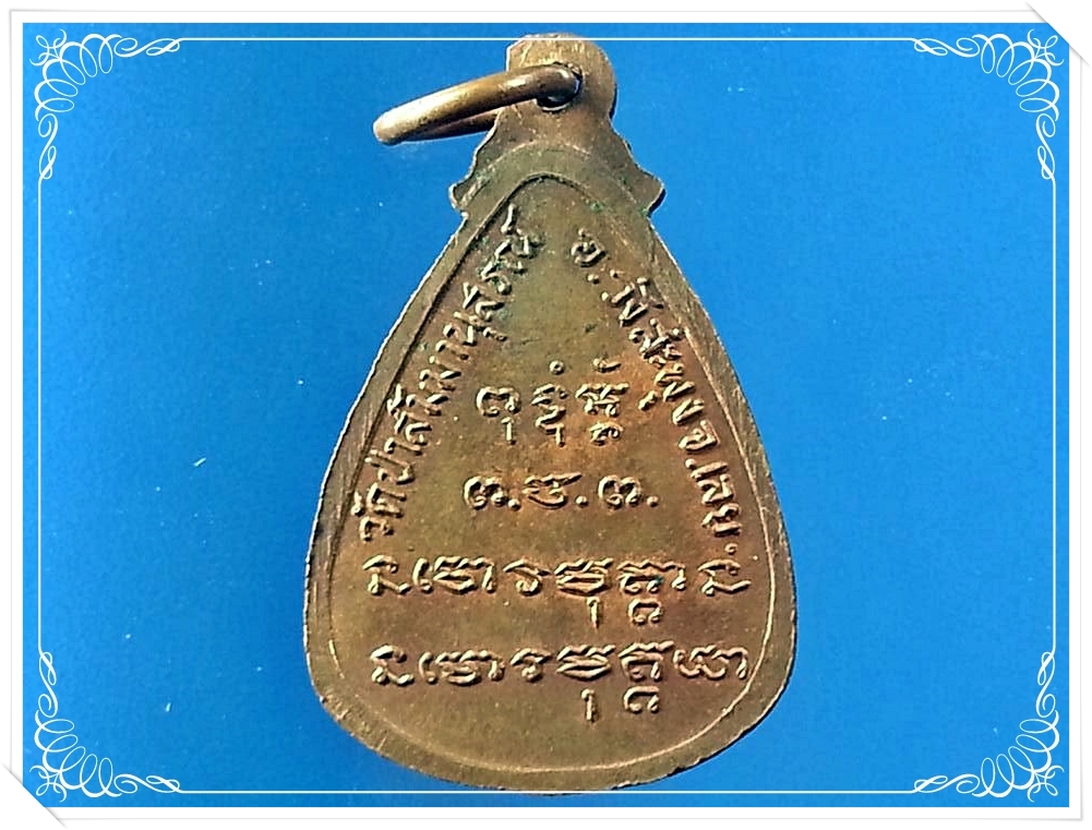 เหรียญหยดน้ำรูปเหมือนเต็มองค์ หลวงปู่ชอบ ฐานสโม วัดป่าสัมมานุสรณ์ อำเภอวังสะพุง จังหวัดเลย