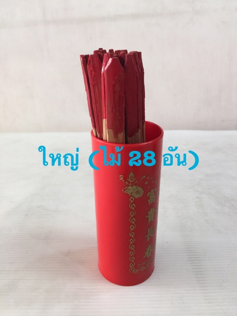 ติ้วเซียมซี ไม้เซียมซี กระบอกเซียมซี 28 เบอร์ ไม้เสี่ยงทาย เซียมซี มีหลายแบบ ไม้ พลาสติก มี 12/28/60 เบอร์