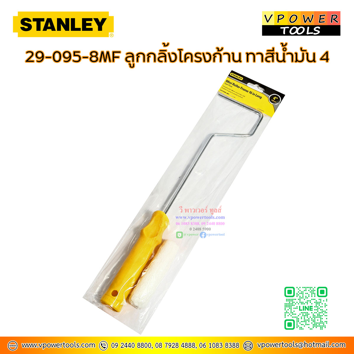 Stanley ลูกกลิ้งโครงก้าน ทาสีน้ำมัน 4นิ้ว. สำหรับทาสีน้ำมัน รุ่น 29-095-8MF