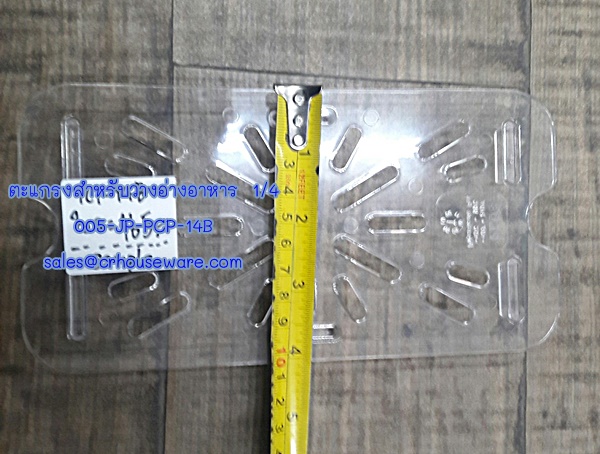 ตะแกรงสำหรับอ่างอาหาร 1/4 โพลีคาร์บอเนต Code ; 005-JP-PCP-14B