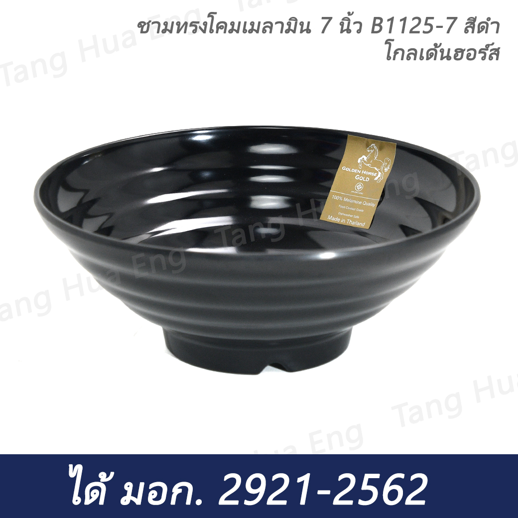 ชามทรงโคมเมลามิน 7 นิ้ว B1125-7 สีดำ โกลเด้นฮอร์ส