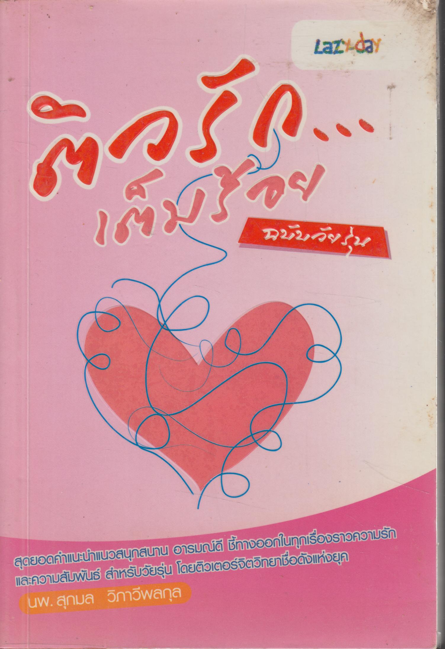 ติวรัก...เต็มร้อย