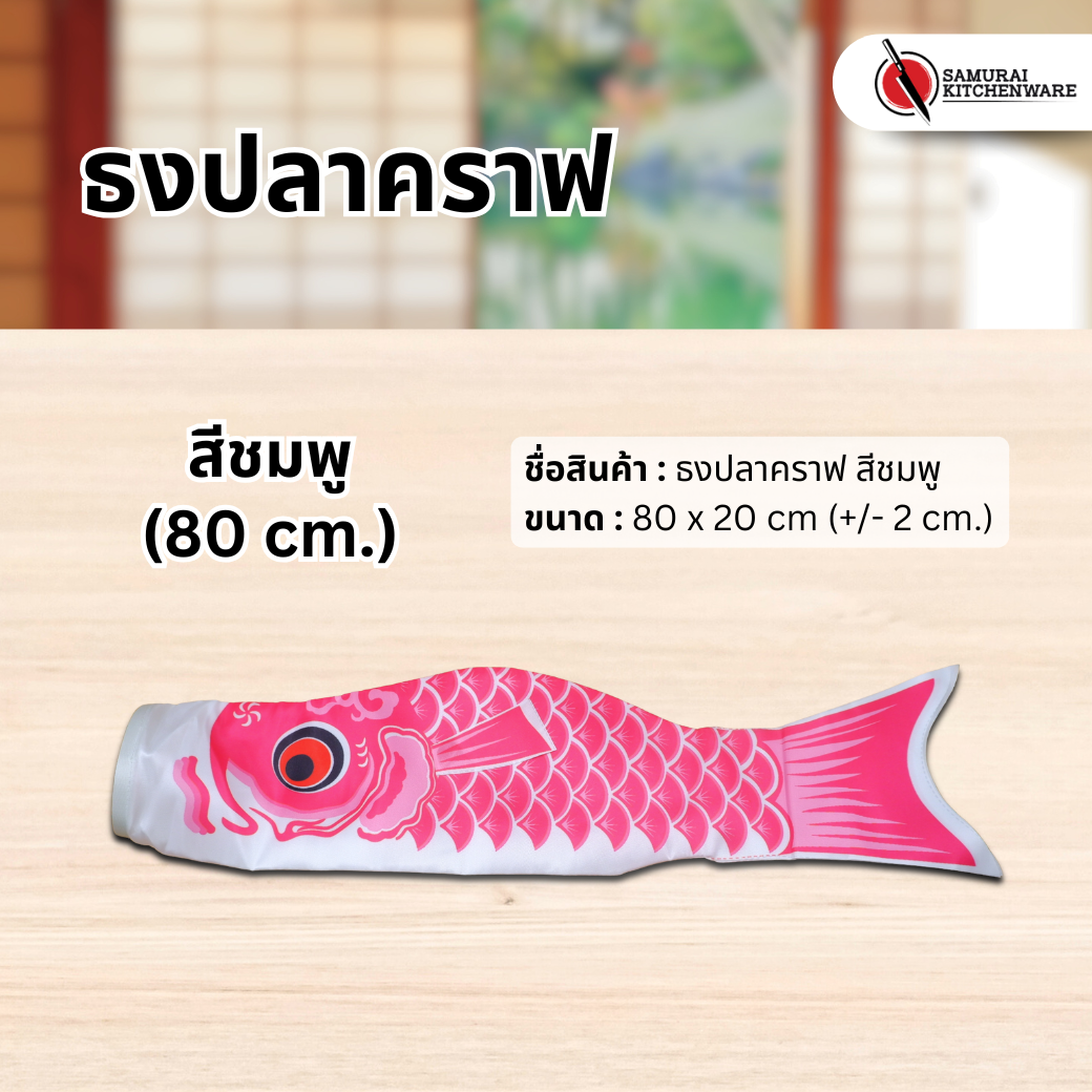 ธงปลาคราฟ สีชมพู (80 cm.)