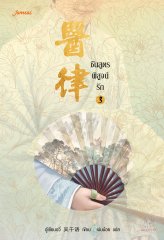 ชันสูตรพิสูจน์รัก เล่ม 3 By อู๋เชียนอวี่ มัดจำ 300 ค่าเช่า 60b.