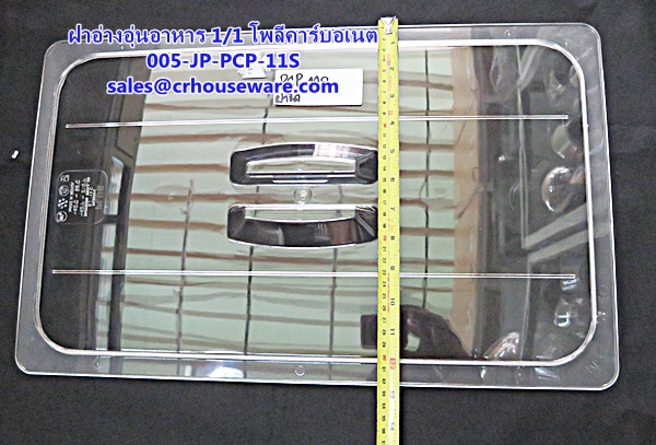 ฝาอ่างอาหาร 1/1 เนื้อโพลีคาร์บอเนต รหัสสินค้า 005-JP-PCP-11L ,ខ្ទះអាហារ polycarbonate យ៉ាងច្បាស់,clear polycarbonate food pans,透明的聚碳酸酯食品器皿,malinaw polycarbonate pans pagkain, chảo thức ăn polycarbonate,ແຈ້ງ polycarbonate ກະທະອາຫານ