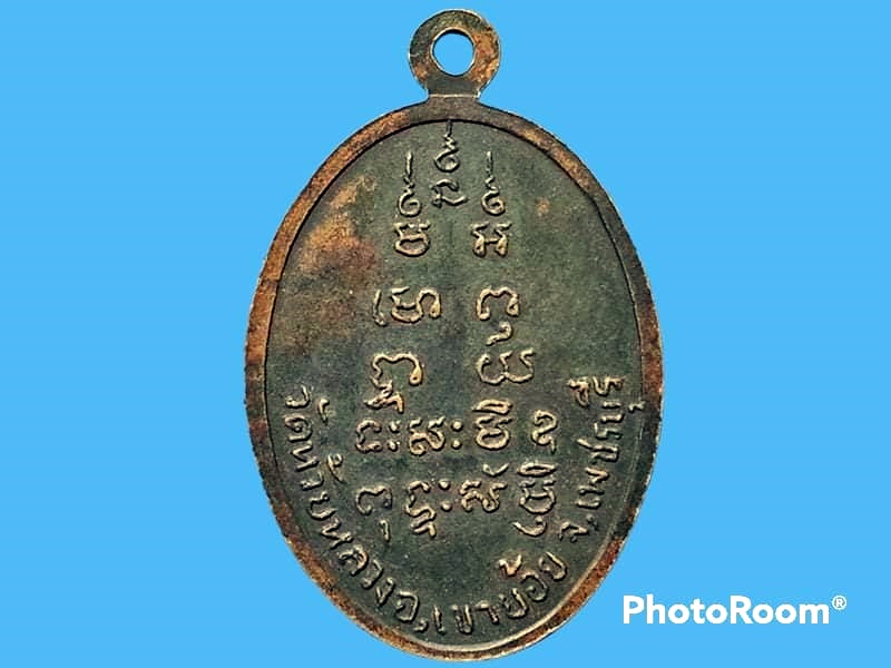 เหรียญหลวงพ่อวอน (จนฺทโช) วัดห้วยหลวง จ.เพชรบุรี