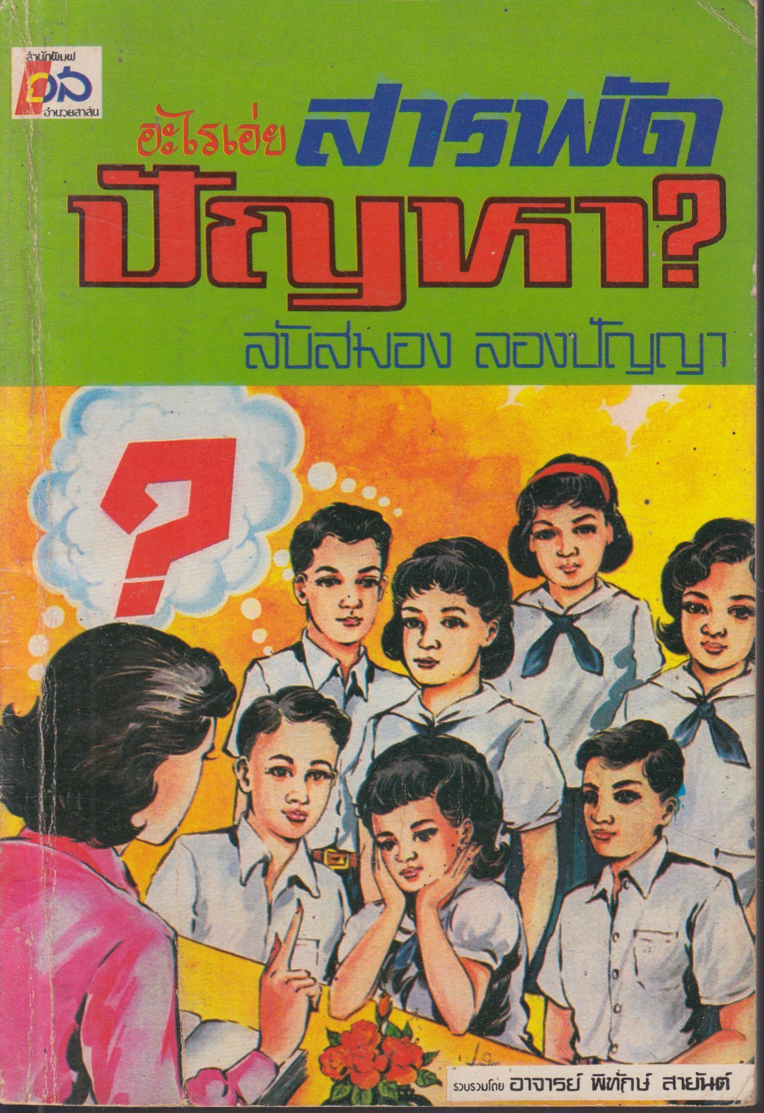 อะไรเอ่ย สารพัด ปัญหา ? ลับสมองลองปัญญา