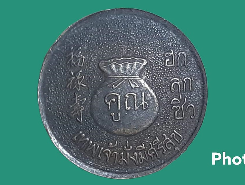 เหรียญ หลวงพ่อคูณ ปริสุทฺโธ วัดบ้านไร่ จ.นครราชสีมา