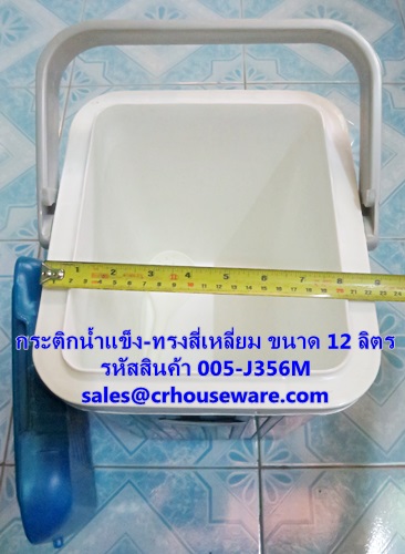 กระติกน้ำแข็ง-ทรงสี่เหลี่ยม ขนาด 12 ลิตร รหัสสินค้า 005-J356M