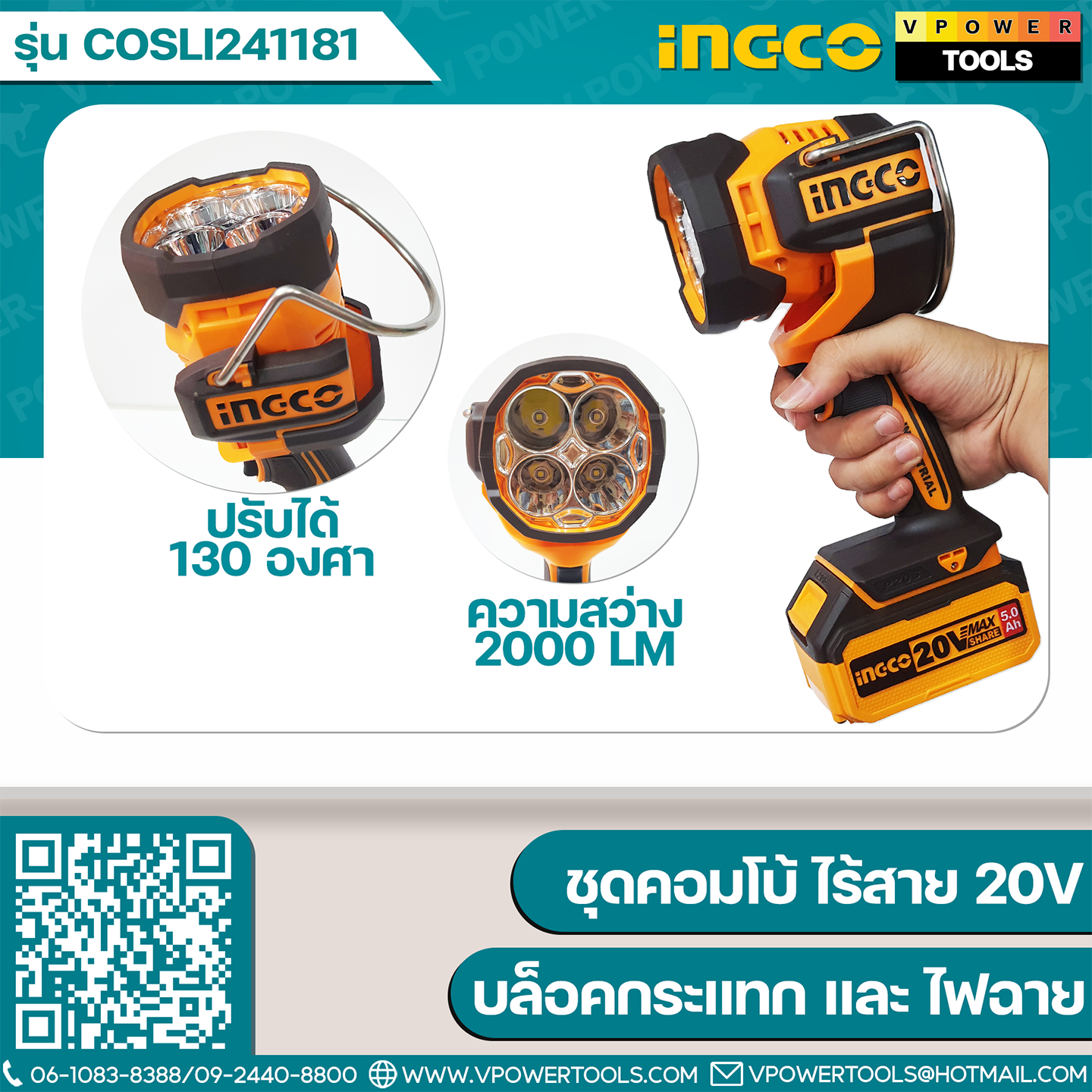INGCO COSLI241181 ชุดคอมโบ้ ไร้สาย 20V (CIWLI20851 บล็อกกระแทก + CWLI2088 สปอร์ตไลท์)