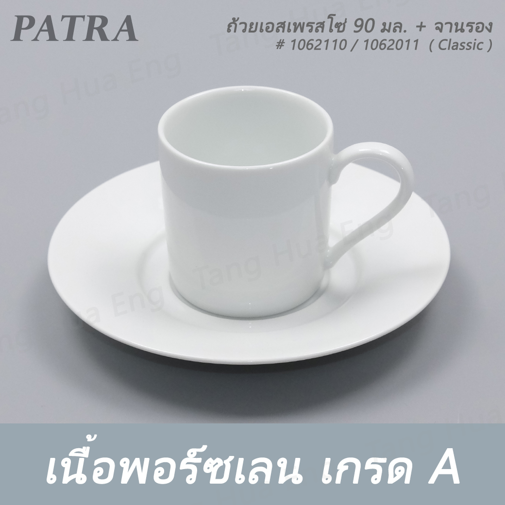 ถ้วยเอสเพรสโซ่ 90 มล. DEMETASSE + จานรอง # 1062110 / 1062011 PATRA ( Classic )