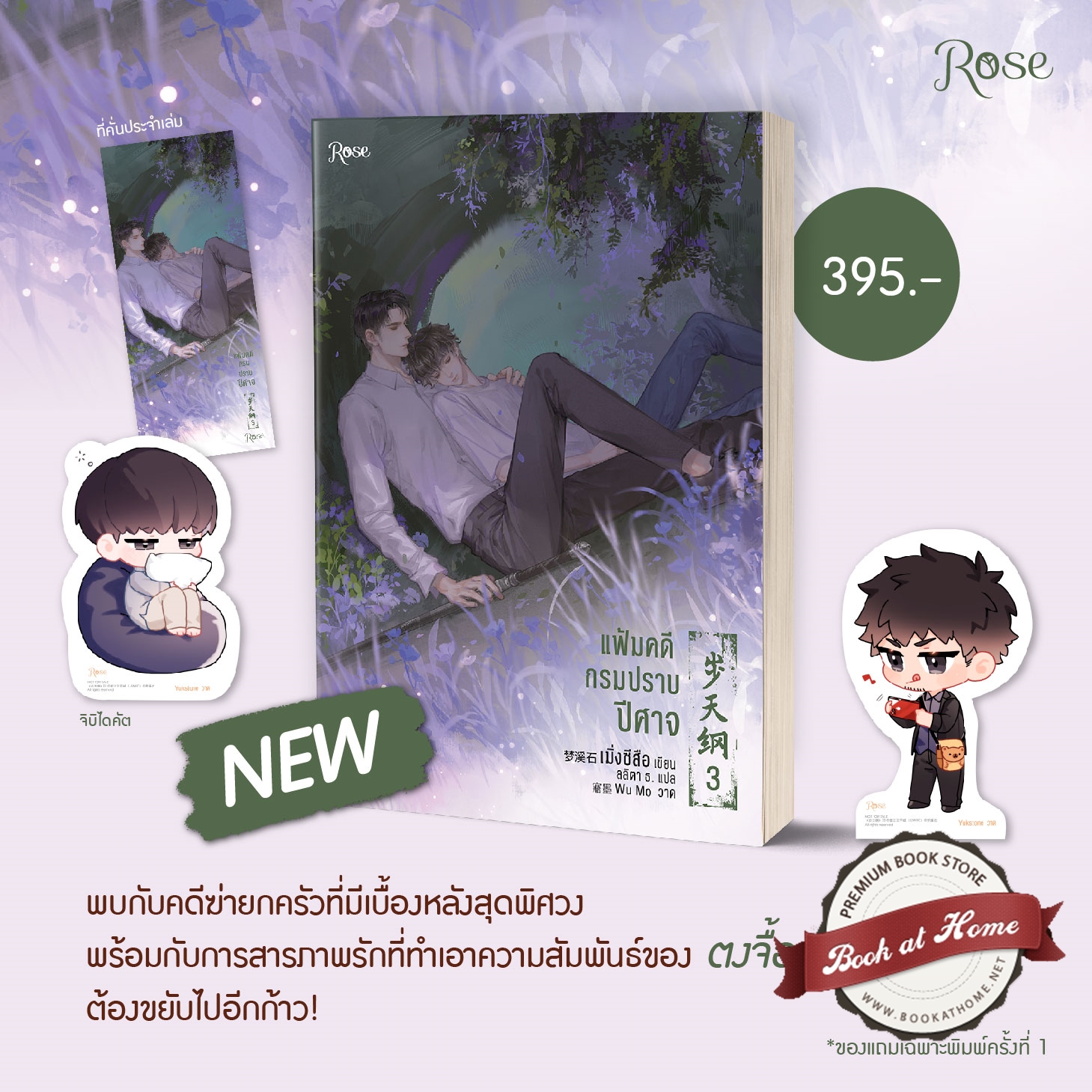 แฟ้มคดีกรมปราบปีศาจ เล่ม 3 by เมิ่งซีสือ มัดจำ 400 ค่าเช่า 80b.