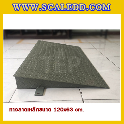 ทางลาดแท่นชั่งน้ำหนักแบบตั้งพื้นทำจากเหล็ก ขนาด 120x63 Cm. รับน้ำหนักได้สูงสูด 2 ตัน