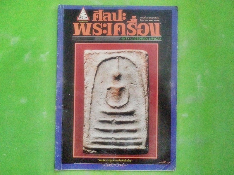หนังสือศิลปะพระเครื่อง ฉบับที่ 2