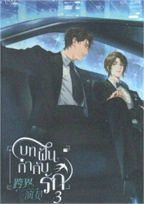 บทฝัน กำกับรัก 3 เล่มจบ By Bei Nan มัดจำ 1,300 ค่าเช่า 260b.