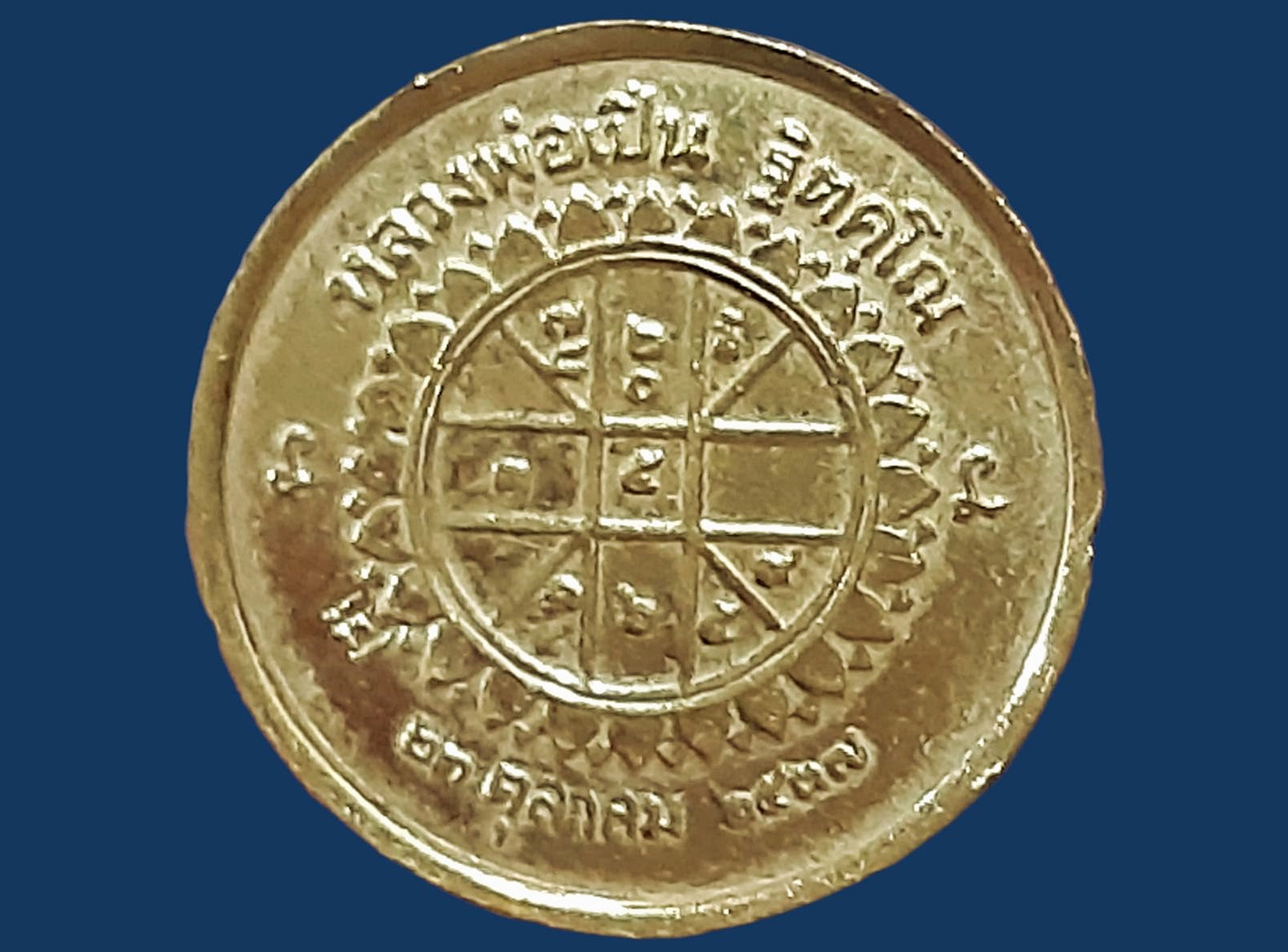 เหรียญ ร. หลวงพ่อเปิ่น วัดบางพระ ปี 2537 ยันต์ดวง พิมพ์เล็ก