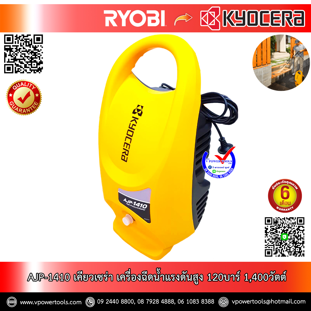 Kyocera AJP-1410 *เลิกผลิต* เครื่องฉีดน้ำแรงดันสูง 120บาร์ Max 1,400วัตต์ (ดูดน้ำได้เอง) (6710113)