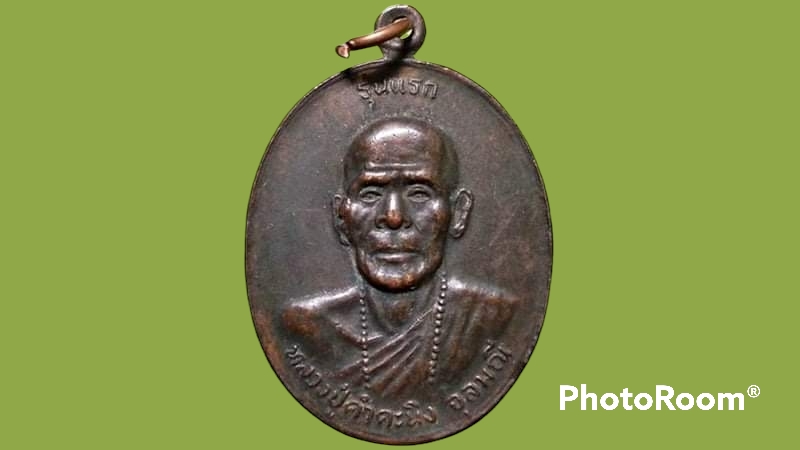 เหรียญ หลวงปู่คำคะนิง จุลมณี สำนักสงฆ์ถ้ำคูหาสวรรค์ จ.อุบลราชธานี