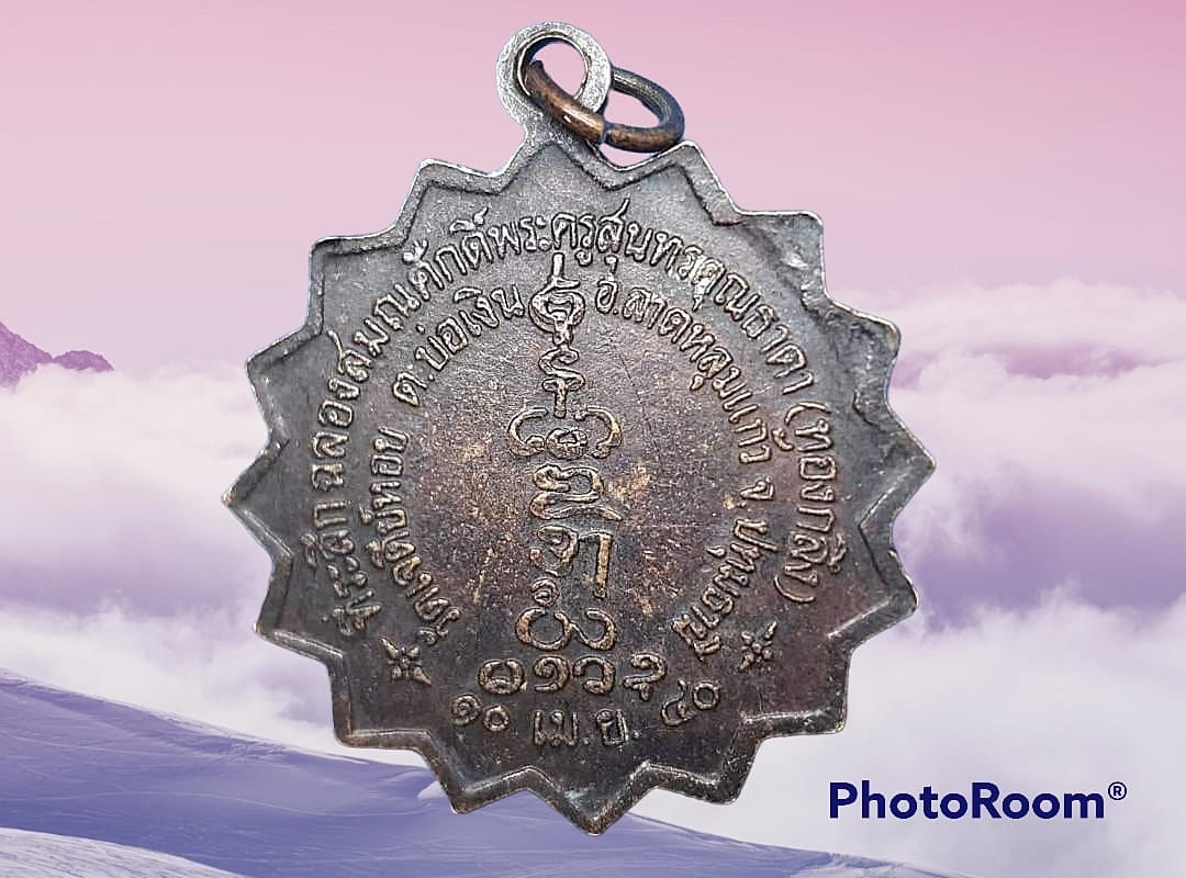 เหรียญ พระครูสุนทรคุณธาดา (ทองกลึง) วัดเจดีย์หอย จ.ปทุมธานี