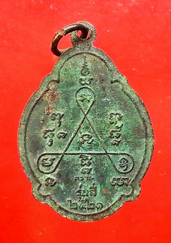 เหรียญพระครูญาณวุฒิกร (ส่วน) วัดบางกระดาน จ.ตราด