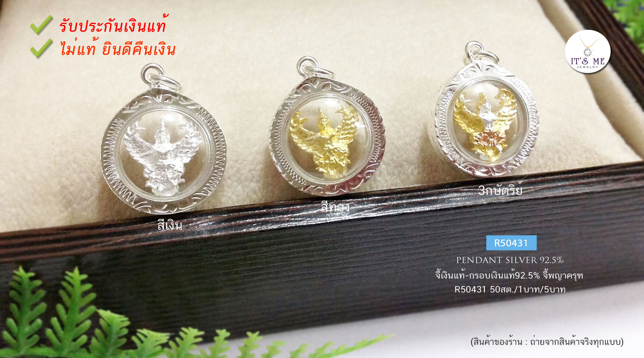 จี้เงินแท้-กรอบเงินแท้92.5% จี้พญาครุฑ องค์สีเงิน สีทอง และ 3K มี 3 ขนาด(กรอบเงินแท้)