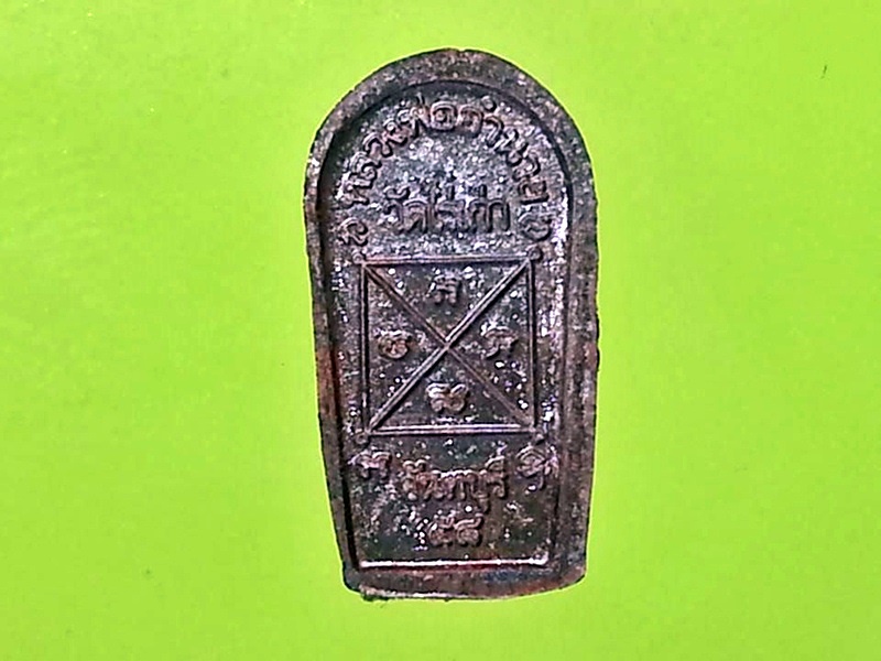 พระนาคปรกใบมะขาม หลวงพ่ออำนวย วัดไร่เก่า จ.จันทบุรี