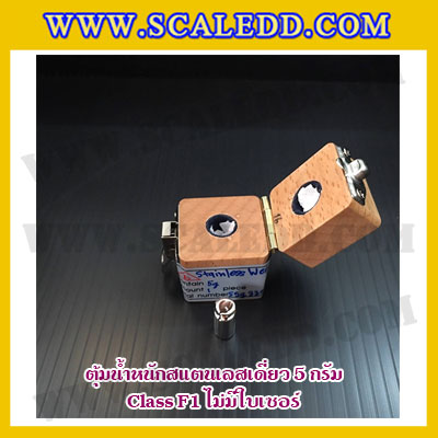 ตุ้มน้ำหนักสแตนเลสเดี่ยวมาตรฐาน5g Class F1 (ไม่มีใบเซอร์ฯ) ตุ้มสแตนเลส5กรัม พร้อมกล่องไม้บุกำมะหยี่ ถุงมือ และผ้าเช็ดตุ้ม สำหรับสอบเทียบน้ำหนักชั่งไม่เกิน5g