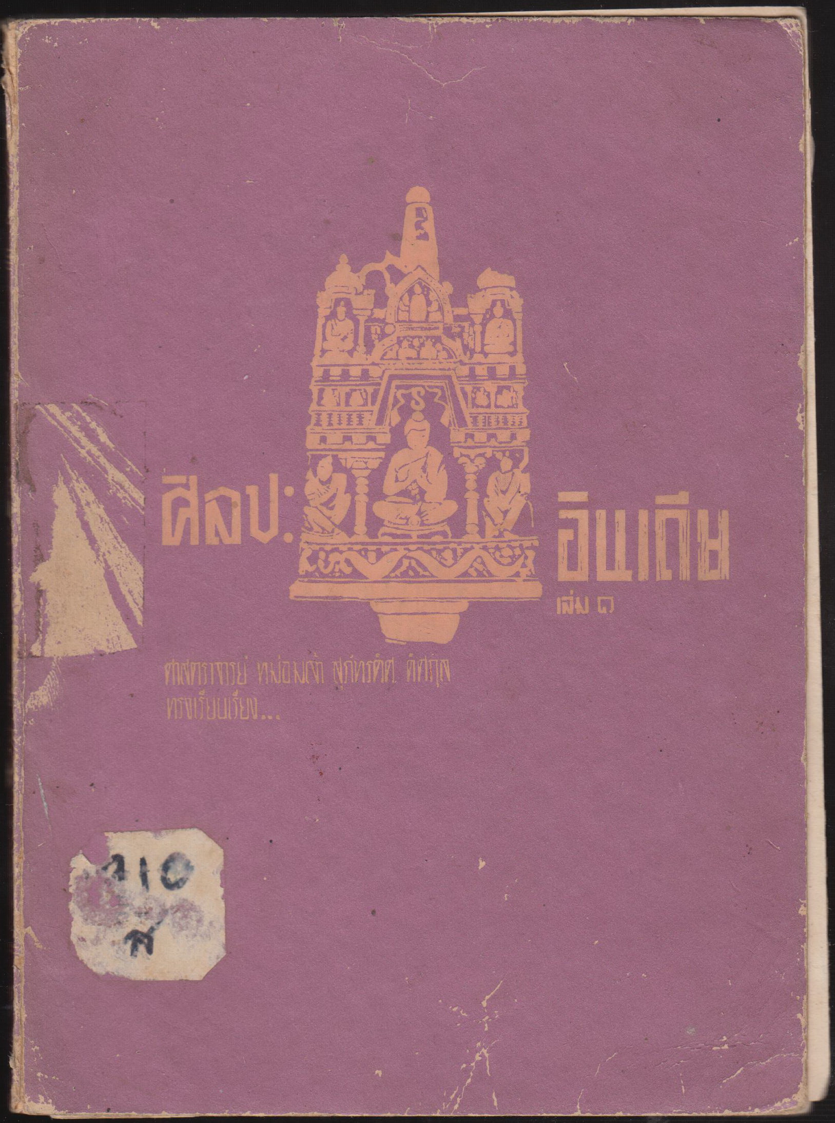 ศิลปะอืนเดีย เล่ม ๑