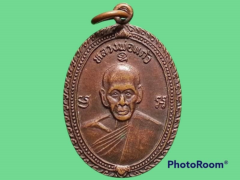 เหรียญหลวงพ่อแก้ว วัดใหม่เกตุงาม จ.ชลบุรี