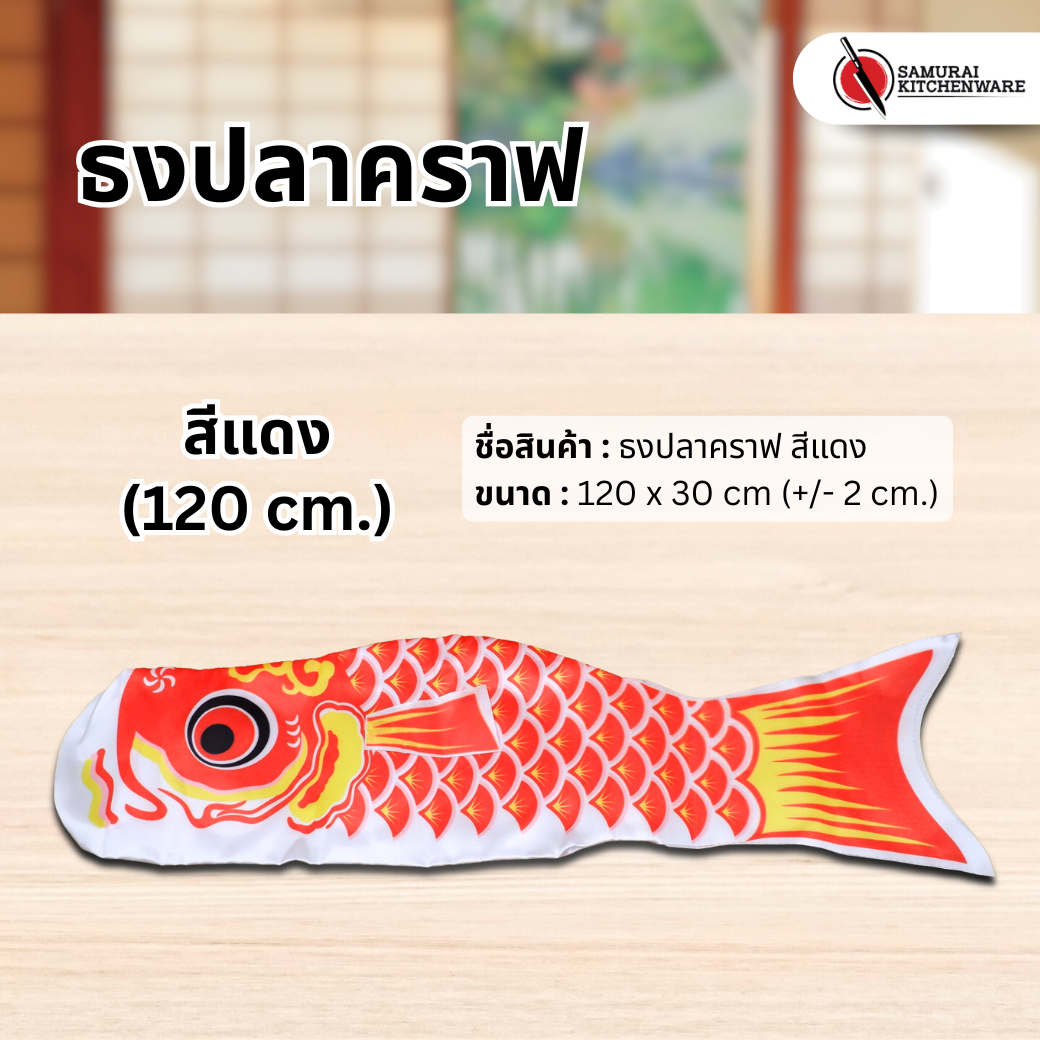 ธงปลาคราฟ สีแดง (120 cm.)